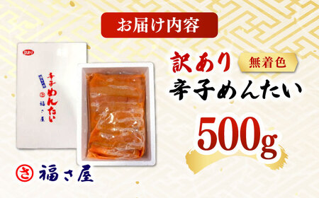 【訳あり】無着色 辛子めんたい 500g 桂川町/福さ屋株式会社[ADBT018] 明太子 辛子明太子 訳アリ明太子 博多明太子 支援品 支援