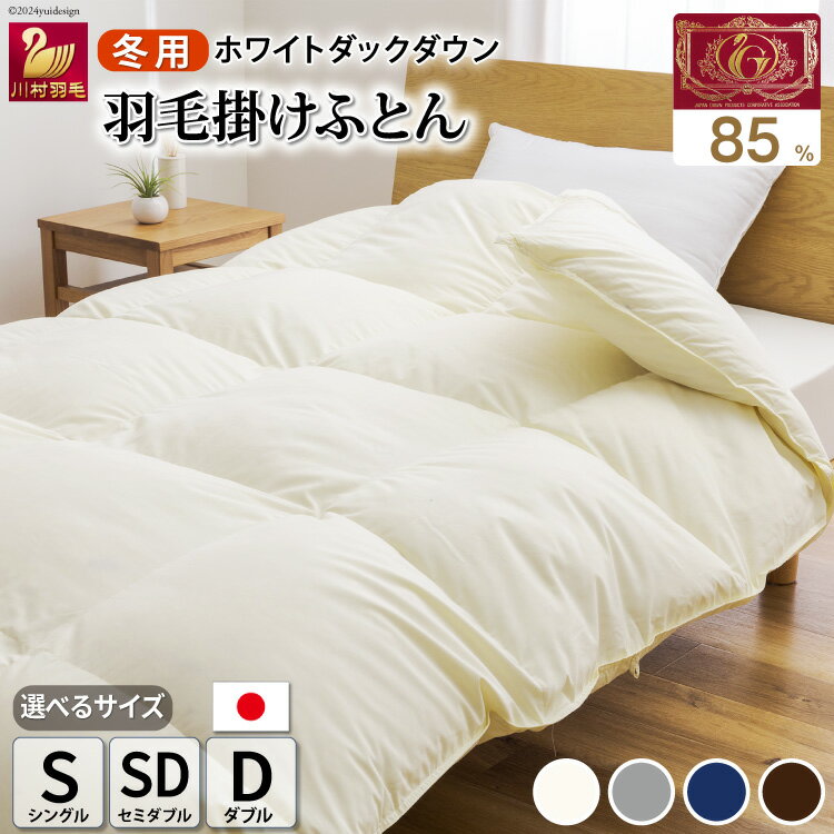 【ふるさと納税】 羽毛布団 本掛け 掛け布団【冬用】【選べるサイズ・カラー】ホワイトダックダウン 85％ 無地 アイボリー ブラウン ネイビー グレー 羽毛 布団 ふとん 掛ふとん 寝具 シングル セミダブル ダブル レビューキャンペーン [川村羽毛 山梨県 韮崎市 20742709]