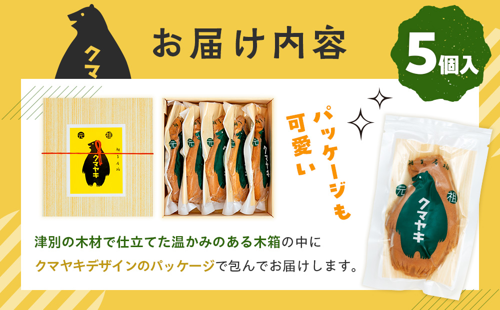【ふるさと納税限定品】元祖クマヤキ つぶあん 5個入りセット 経木箱入り | ふるさと納税限定品 お菓子 スイーツ デザート 小倉あん 粒餡 たいやき 熊焼き おやつ 箱入り 贈り物 御歳暮 お中元 