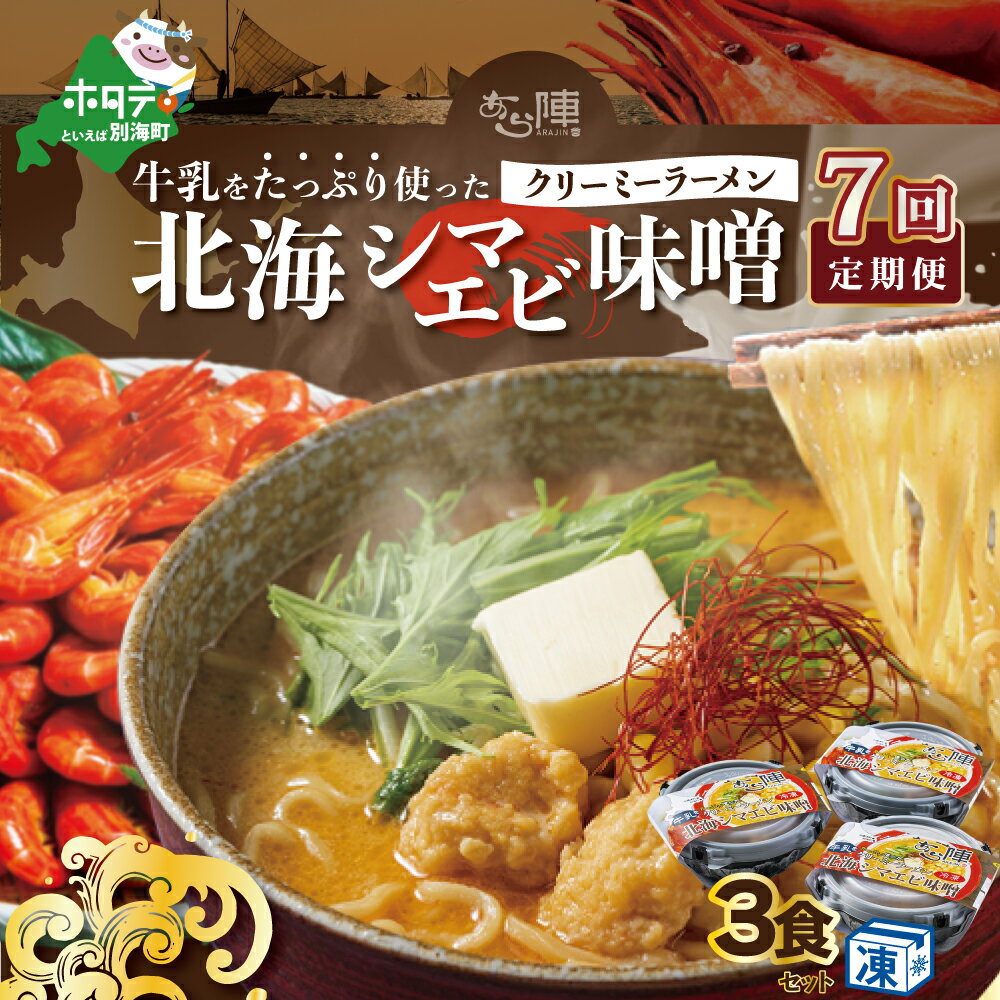 【ふるさと納税】【毎月定期便】牛乳をたっぷり使ったクリーミーラーメン（北海シマエビ味噌）×3食セット ×7カ月【be035-0940-100-7】（あら陣株式会社）