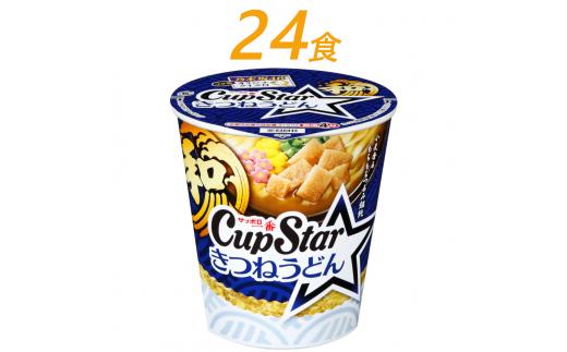 
R3-79 サッポロ一番　カップスター　きつねうどん×２４食
