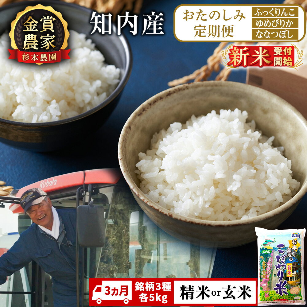 【ふるさと納税】新米予約 【令和8年産】〈3ヵ月定期便〉毎月変わる品種をお届け★ 玄米・精米を選べる ≪ふっくりんこ、ゆめぴりか、ななつぼし 各5kg≫知内町 ふるさと納税 米 こめ 北海道産お米 北海道米 美味しいお米 北海道産米 道産米 ふるさと納税 秋 旬