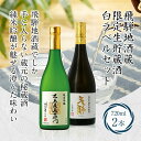 【ふるさと納税】飛騨地酒蔵 限定生貯蔵酒 白ラベルセット 日本酒 お酒 裏天領 児島屋長右衛門 純米吟醸 生貯蔵酒 飛騨高山 FR031