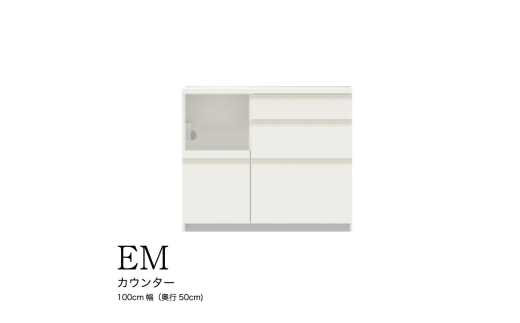 【セラミカネロ】食器棚 カップボード 組立設置 EMA-1000Rカウンター [No.580] ／ 家具 インテリア  岐阜県