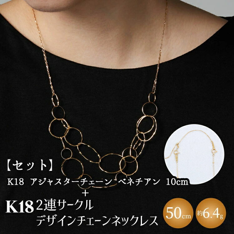 【ふるさと納税】【セット】K18　2連サークルデザインチェーンネックレス/K18アジャスターチェーンベネチアン 10cm ※沖縄・離島への配送不可