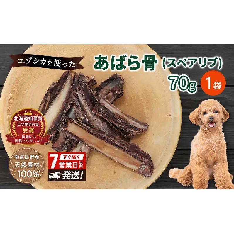 犬 おやつ 歯磨き 鹿 あばら骨 【肉付き スペアリブ 70g×1袋】7営業日以内最短発送 ストレス解消 森のジビエ 鹿肉 ペットフード 猫 愛犬 動物 犬 ドッグ ペット フード 餌 エサ おやつ 乾物 ごはん ご飯 間食 ご褒美 ペット関係