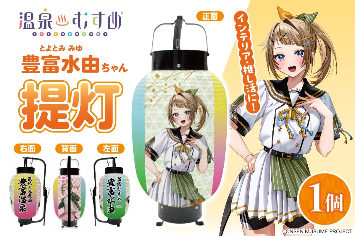 
            【限定30個】温泉むすめ 豊富水由ちゃん提灯 tt016-009
          