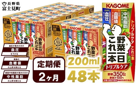 【 定期便2ヶ月連続お届け 】 カゴメ野菜一日これ一本トリプルケア 200ml×48 飲料 野菜ジュース 紙パック 機能性表示食品