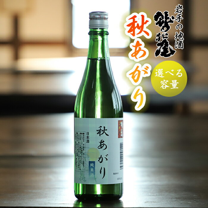 【ふるさと納税】 日本酒 おすすめ 秋あがり 1本 選べる 720ml 1800m ／ 地酒 お酒 酒 吟醸酒 sake 自宅用 家庭用 家飲み 宅飲み 晩酌 お取り寄せ お取寄せ 贈り物 贈物 お土産 手土産 おみやげ ギフト プレゼント 人気 鷲の尾 わしの尾 澤口酒店 岩手県 八幡平市 送料無料