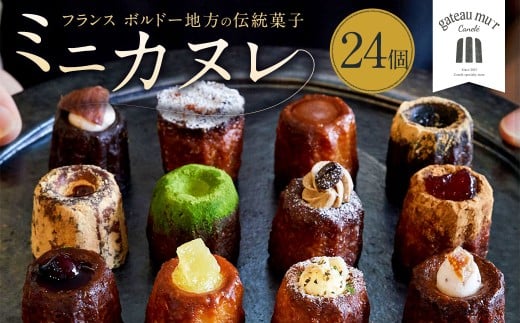 ガトーミュール ミニカヌレ 24個入 （定番10種+季節のカヌレ2種 計24個）スイーツ お菓子 おやつ ミニ カヌレ 洋菓子 ギフト バニーユ ショコラ カフェ 黒ごま 黒蜜きな粉 抹茶 黒糖 くるみ バナーヌ キャラメルサレ ピスタチオ 淡雪 いちご モンブラン 冷凍
