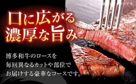 博多和牛　ロース定期便【贅沢12ヶ月の博多和牛グルメ体験】＜一般社団法人地域商社ふるさぽ＞ 那珂川市[GBX185]