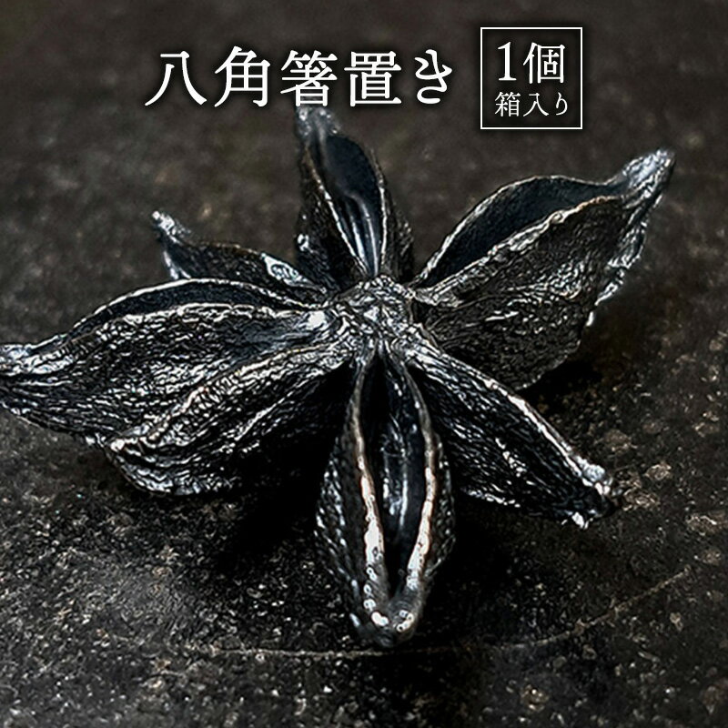 【ふるさと納税】彫金 八角箸置き1個 シルバー925 ペーパーウエイト 茶杓置き 蓋置