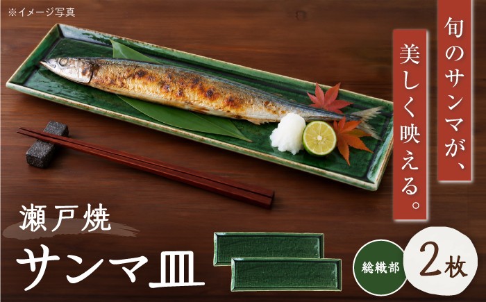 
                  【瀬戸焼】 「舞陶館」 総織部 サンマ皿 2枚セット 【松本陶器株式会社】 / 皿 食器 角皿 プレート / 瀬戸市 [BBDX006]
                