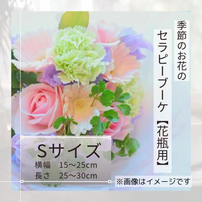 ふるさと納税 筑西市 癒しのフラワー セラピーブーケ/Sサイズ