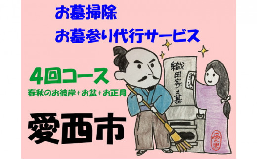 
愛西市お墓掃除・お墓参り代行サービス　4回コース（春秋のお彼岸+お盆+お正月）
