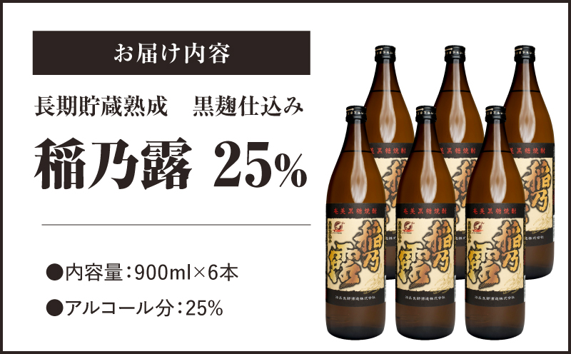 「稲乃露 25%」長期貯蔵 熟成 黒麹仕込み 900ml 6本セット　W025-058-02