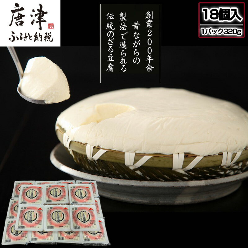 【ふるさと納税】ざる豆腐(1パック320g×18個入) 国産大豆 風味豊か ざる豆腐発祥 川島豆腐店 おつまみ ギフト 「2025年 令和7年」
