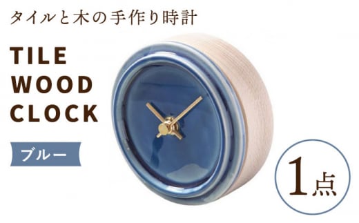 【美濃焼】【 ブルー 】タイル と 木 の シンプル な 手作り 時計 【 TILE WOOD CLOCK 】 【杉浦製陶】≪多治見市≫ [TAO015] 時計 壁掛け 置き時計 焼き物