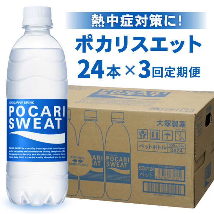 【ふるさと納税】【レビューキャンペーン開催中！】【熱中症対策】＜3回定期便＞ポカリスエット 500ml ×24本| ドリンク ポカリスエット 水分補給 スポーツ |吉野ヶ里町/大塚製薬[FBD006]