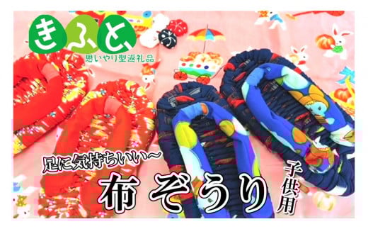 【思いやり型返礼品】ワークステーションきたかみ　布ぞうり（子供用）1足