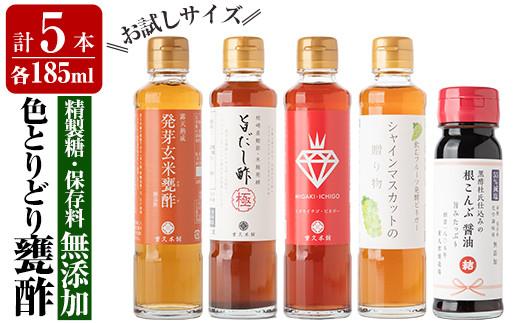 
A8-011 色とりどり甕酢5本セット(各185ml)【重久盛一酢醸造場】 重久本舗
