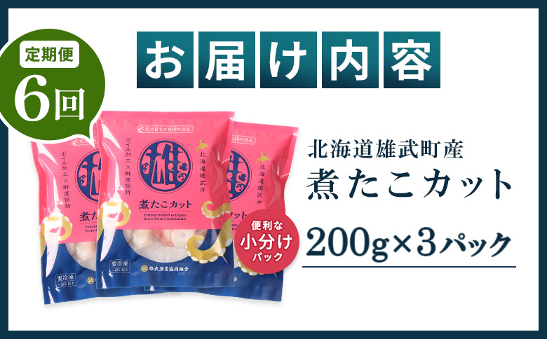 【定期便：6回】【北海道雄武町産】煮たこカット200g×3パック | タコ たこ 蛸 煮たこ 煮蛸 ボイル 刺身 海鮮 魚介類 冷凍 北海道産 おつまみ 酒の肴 マリネ 酢の物 たこキムチ 歯ごたえ 