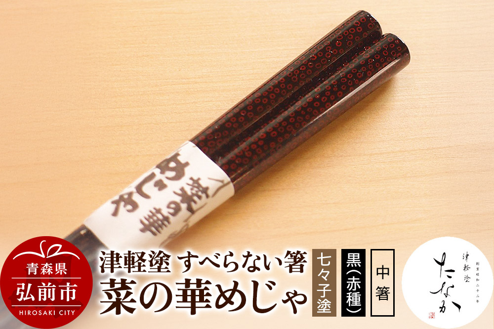 津軽塗 すべらない箸 菜の華めじゃ【七々子塗 黒（赤種）中箸】 [うるし塗り おしゃれ お箸 カトラリー かわいい つがる塗り つぶつぶ ドット はし 可愛い 工芸品 弘前 七々子塗 漆器 食器 水玉 青森 津軽 津軽塗 箸 柄 和食器]