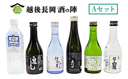 36-SJ-26【Aセット】おうちで越後長岡酒の陣セット300ml×5本+和らぎ水（朝日商事）