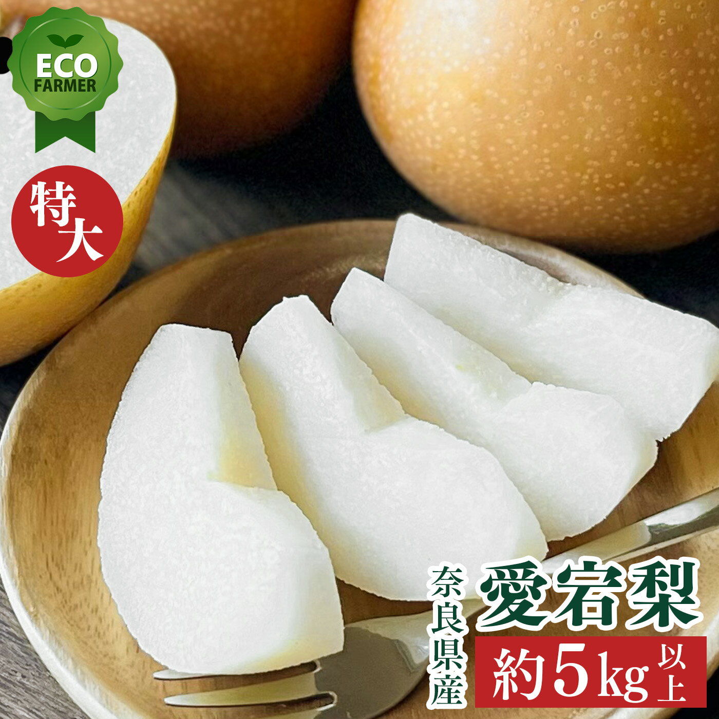 【ふるさと納税】 【2025年先行予約】 南陽園のあたご梨 高級一段箱（約5kg） 特大サイズ 【秀品】 | ≪数量限定≫ 梨園直送！ 期間限定 果物 フルーツ 農家直送 シャキシャキ もぎたて 旬 お取り寄せ ※2024年12月中旬より順次発送