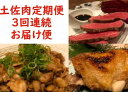 【ふるさと納税】【3回定期便】土佐肉の定期便 お楽しみ 肉 牛肉 和牛 ローストビーフ 土佐あかうし 土佐はちきん地鶏 ハラミ 鶏肉 おかず 鳥肉 とり肉 惣菜 簡単調理 3ヶ月 送料無料 sz018