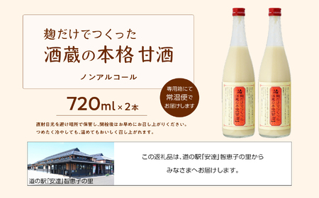 人気酒造「甘酒」720ml×2本 人気一 甘酒 あまざけ 米麹 ノンアルコール 酒造 酒蔵 さけ おすすめ お中元 お歳暮 ギフト 二本松市 ふくしま 福島県 送料無料【道の駅安達】