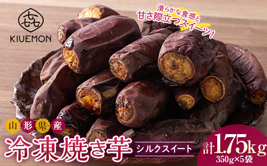 
            【KIUEMON】山形県産 シルクスイート 冷凍 焼き芋 1.75kg（350g×5袋）1袋（3～5本）少量パック F2Y-5525
          