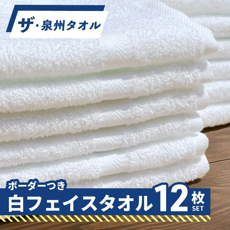 【スピード発送】ザ・泉州タオル （ホワイト 約34×86cm 12枚） ボーダーつきフェイスタオル 099H3698