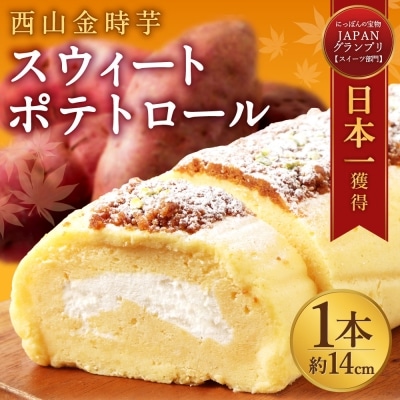 西山金時スウィートポテトロール ロールケーキ 1本 約14cm ブランドさつまいも使用 スイートポテト スイーツ ケーキ 洋菓子 お菓子 デザート 国産 サツマイモ クリスマス 贈答品 ギフト 冷凍 プレゼント TV メディア グランプリ受賞