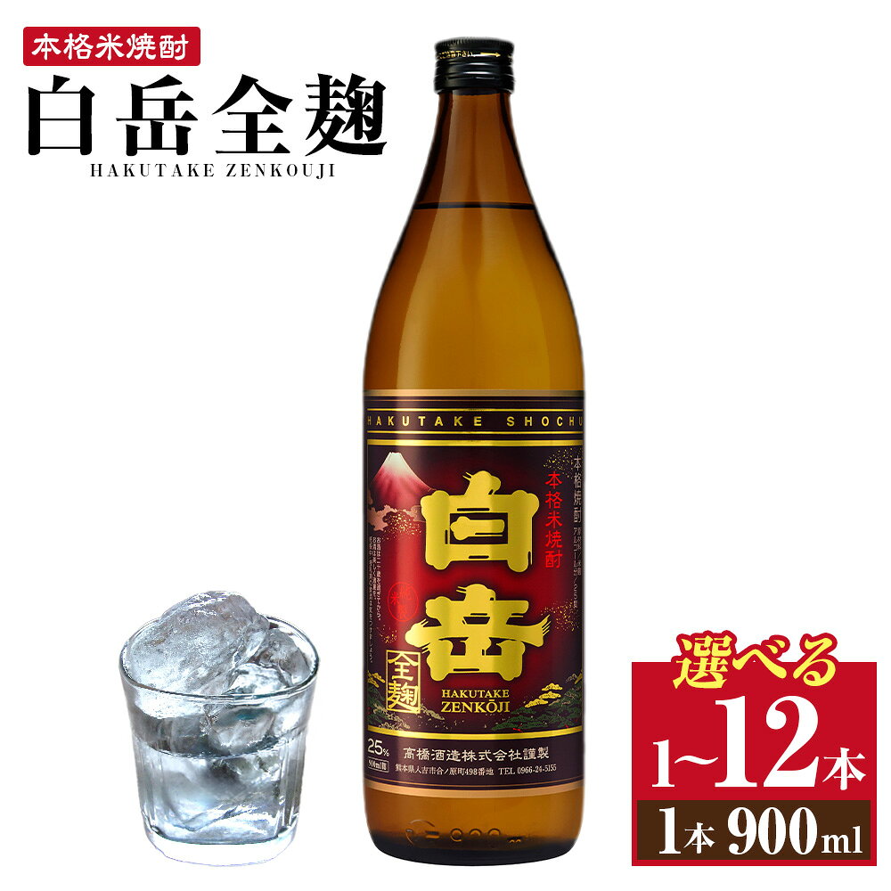 【ふるさと納税】＜選べる本数＞球磨焼酎「白岳全麹 900ml」 1本 / 2本 / 3本 / 6本 / 12本 米焼酎 米こうじ 米麴 25度 お酒 焼酎 飲料 アルコール 国産 熊本県 人吉市 送料無料