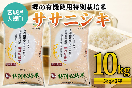令和7年産 郷の有機使用特別栽培米 ササニシキ 計10kg (5kg×2袋)｜令和7年産 2025年産 お米 米 こめ 精米 白米 宮城産 コメ 新米 [0261]