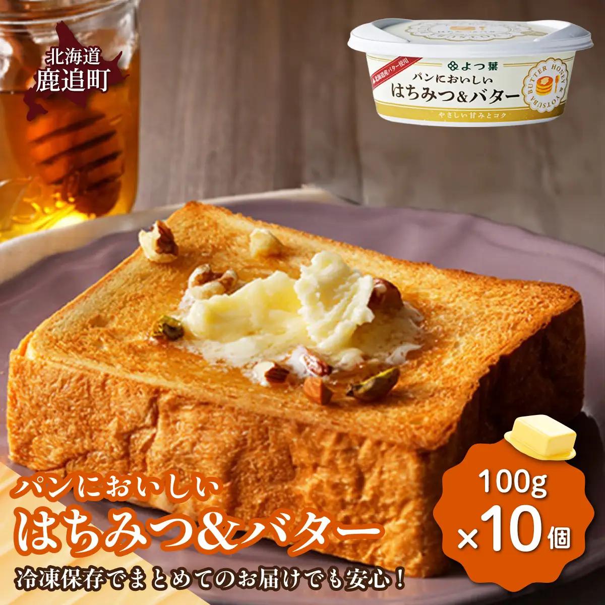 よつ葉パンにおいしいはちみつ＆バター　10個入り SKA051