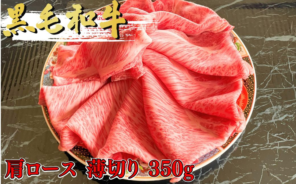 
            黒毛和牛 肩ロース薄切り 350g | 国産牛 焼肉 ステーキ ロース 人気 ブランド牛 肉 やきにく ヤキニク ミート おうち焼肉 家焼肉 高級焼肉 一人焼肉 BBQ バーベキュー 牛肉 人気 超人気 ブランド 和牛 プレート 炭火 新鮮 ギフト 群馬県 前橋市
          
