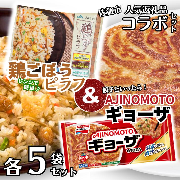 人気返礼品コラボセット AJINOMOTOギョーザ・JAさがオリジナル鶏ごぼうピラフ（各5袋） ぎょうざ 60個 ピラフ 250g×5袋 味の素 冷凍食品 餃子 佐賀市：B145-026