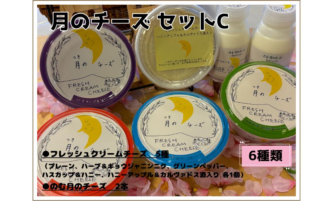 
            月のチーズセットＣ
          