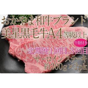 【定期便3か月】 岡山　黒毛和牛　美星牛　A４等級以上　牛脂付き　３か月　定期便 1回目3回目　サーロイン約400ｇ　2回目しゃぶしゃぶすき焼き用　約400ｇ　合計約1200g　3回定期便　生産者直送