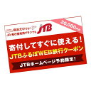 【ふるさと納税】【浦添市】JTBふるぽWEB旅行クーポン（30,000円分）