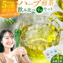 【ふるさと納税】ハーブ煎茶4種飲み比べセット お茶 八女茶 ハーブティー レモングラス エルダーフラワー ネトル ペパーミント 茶葉 広川町 / ゆげ製茶[AFAG018]