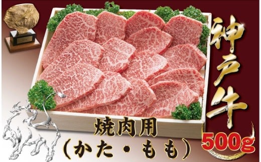 神戸牛(神戸ビーフ) 焼肉用（もも・かた）　500ｇ
