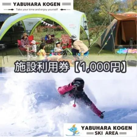やぶはら高原スキー場・こだまの森 施設利用券【1,000円分】【1513053】