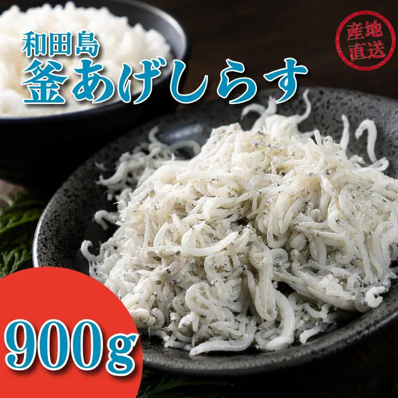 しらす 900g 450g × 2パック 「藤政」のとれたて和田島釜あげしらす 徳島県 小松島