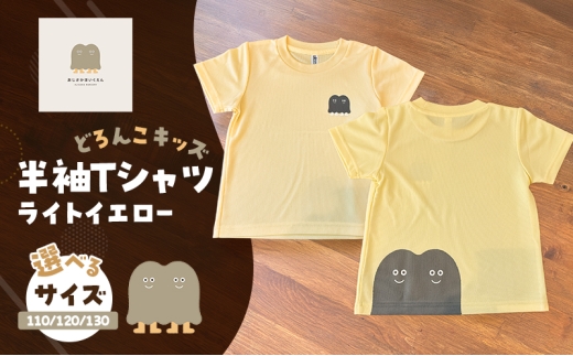 Tシャツ どろんこキッズ 半袖Ｔシャツ【ライトイエロー】キッズ：110