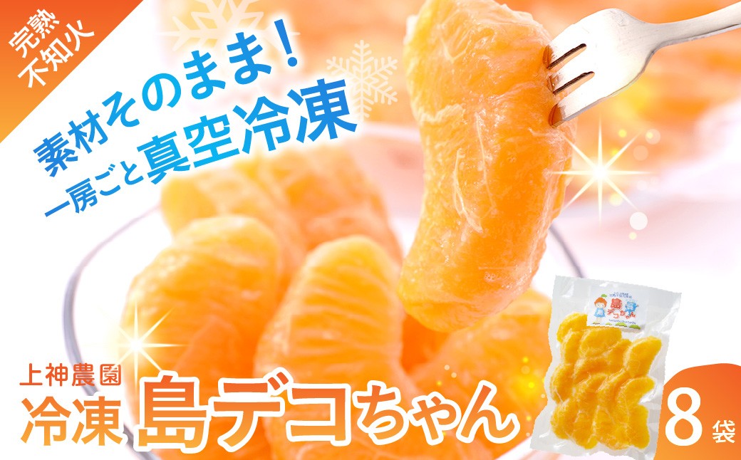 
                  上神農園の冷凍島デコちゃん 一房タイプ 約250g×8袋 柑橘 かんきつ 不知火 しらぬい アレンジいろいろ 半解凍 ビタミンC 上神農園 冷凍 島デコちゃん 夏バテ解消 広島県呉市 広島県 呉市 広島 呉 ku011-026-r
                