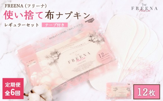 【定期便：6回】使い捨て布ナプキン FREENA フリーナ [18cm]（テープ付）レギュラーサイズ 12枚入 | ナプキン 布ナプキン 使い捨て 日用品 消耗品 生理用品 綿100％ コットン コットン100% デリケートゾーン 不快感軽減 お取り寄せ 宮城県 白石市 ふるさと納税【23171】
