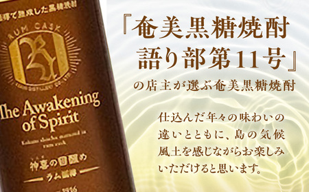 【 奄美 黒糖 焼酎 語り部 厳選 】 神喜 の 目醒め ラム 樽 熟成 1本 A021-043 黒糖焼酎 奄美黒糖焼酎 奄美焼酎 熟成焼酎 自家製造 長期熟成 長期熟成原酒 お酒 アルコール 晩酌 